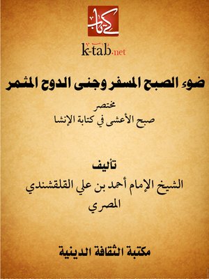cover image of ضوء الصبح المسفر وجنى الدوح المثمر
